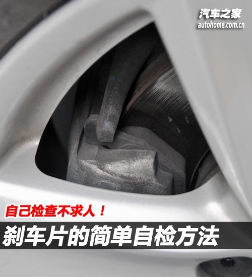 自己检查不求人！刹车片的简单自检方法开云kaiyun(图1)