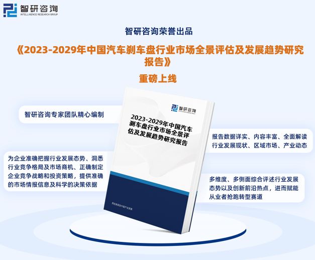 中国汽车刹车盘行业市场运行动态及投资潜力报告（2023版）(图1)