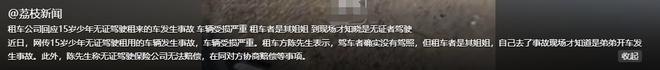 贵州15岁少年开宝马后续：车祸现场曝光租车行回应网友曝细节(图16)