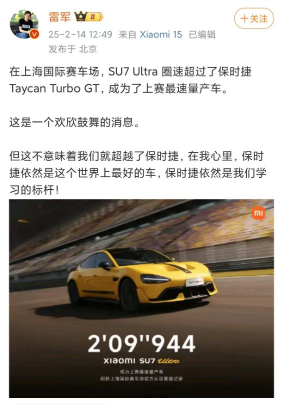 小米SU7Ultra成上赛最速量产车保时捷祝贺后雷军回应“有格局”(图3)