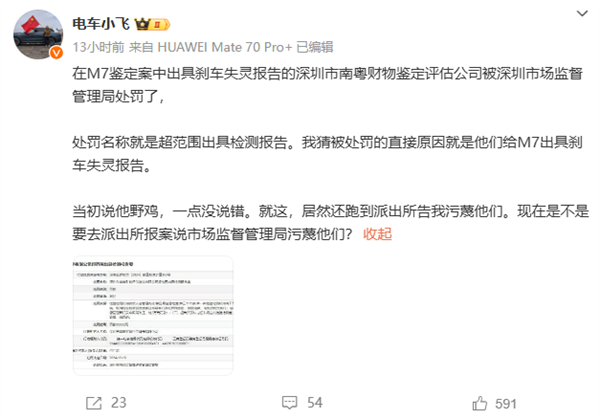 曾称问界M7刹车失灵：深圳一鉴定结构因超范围出具检测报告被罚3万(图2)