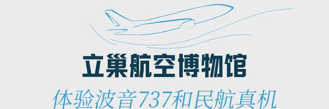 开飞机、高铁乘模拟军舰上宇宙飞船……4个地方让娃娃体验上天下海(图24)