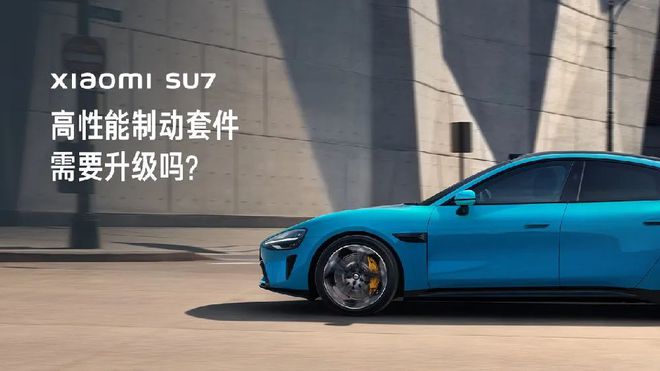 【新车】要升级吗？小米SU7上线刹车新套装(图2)