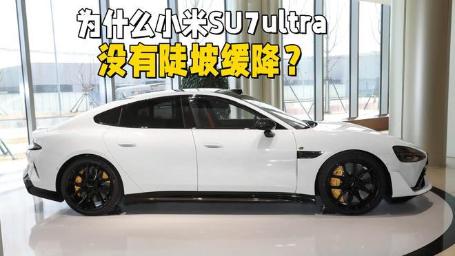 小米SU7ultra为什么没有陡坡缓降？毕竟都有动能回收了(图3)