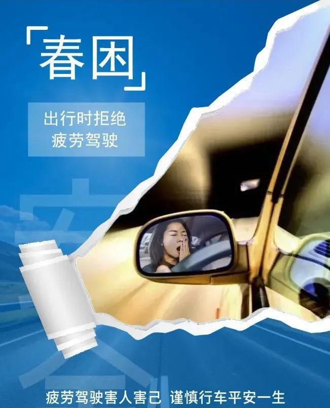 【安全提示】春暖花开好时节行车安全别“打盹”！(图1)