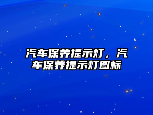 汽车保养提示灯汽车保养提示灯图标(图1)