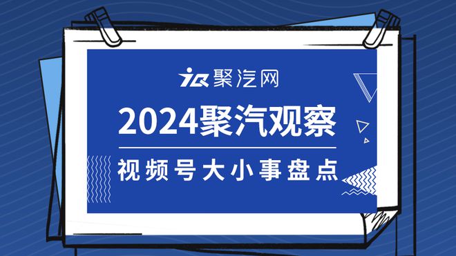 2024年聚汽观察号大小事回顾上集(图1)