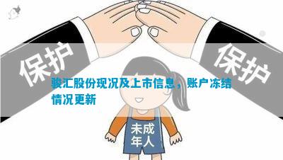 骏汇股份现况及上市信息账户冻结情况更新(图1)