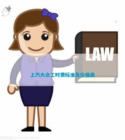 上汽大众工时费标准及价格表(图1)