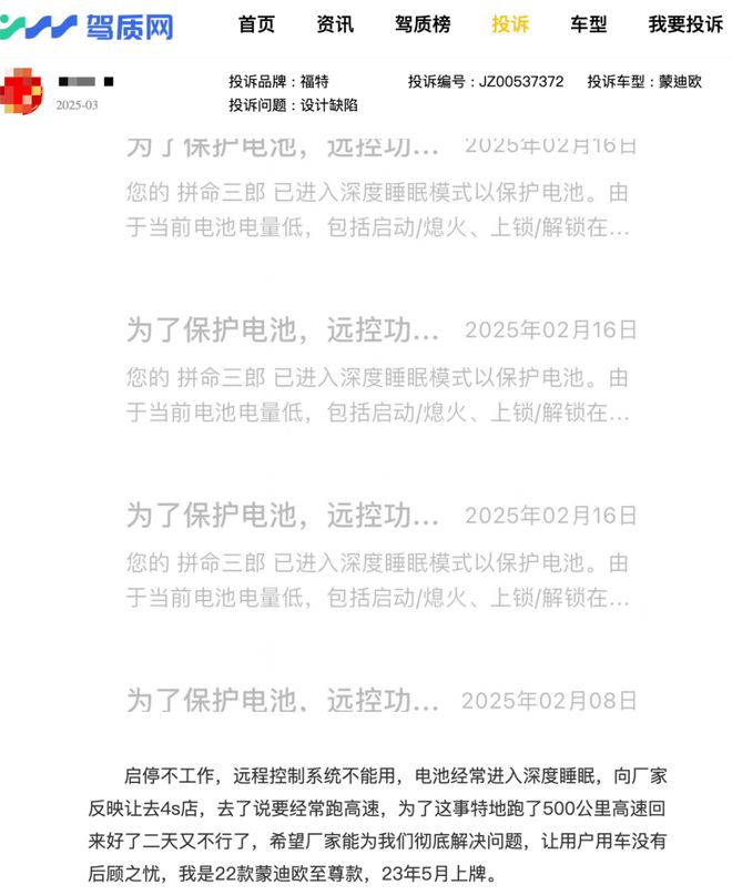汽车投诉：长安福特蒙迪欧亏电导致各项功能异常跑高速效果甚微(图1)