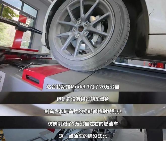 已行驶20万公里的Model3从未更换刹车片续航衰减微乎其微(图5)