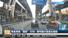 强行变道故意急刹车！“路怒”式开车太吓人(图1)
