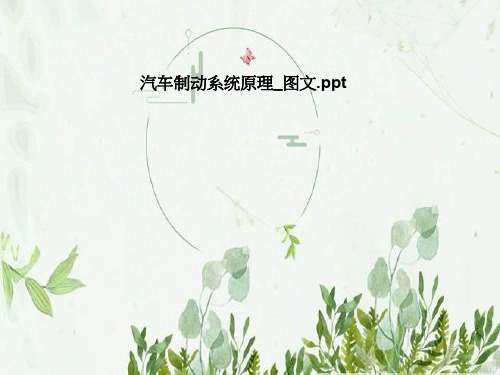 汽车刹车制动系统工作原理图解(图7)