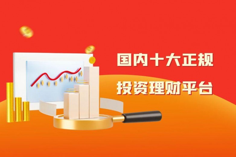 2025年国内热门正规理财平台十大排行榜(图1)