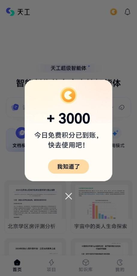 昆仑万维天工超级智能体APP今日正式上线！全球首款Office智能体APP开启AI办公新时代(图4)