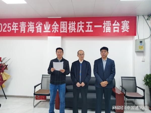 2025年青海省业余围棋庆五一擂台赛激情开赛(图1)