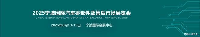 2025年汽车零部件展览会-8月宁波汽配展(图1)