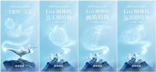 Live图神机！OPPOReno14系列官宣(图1)