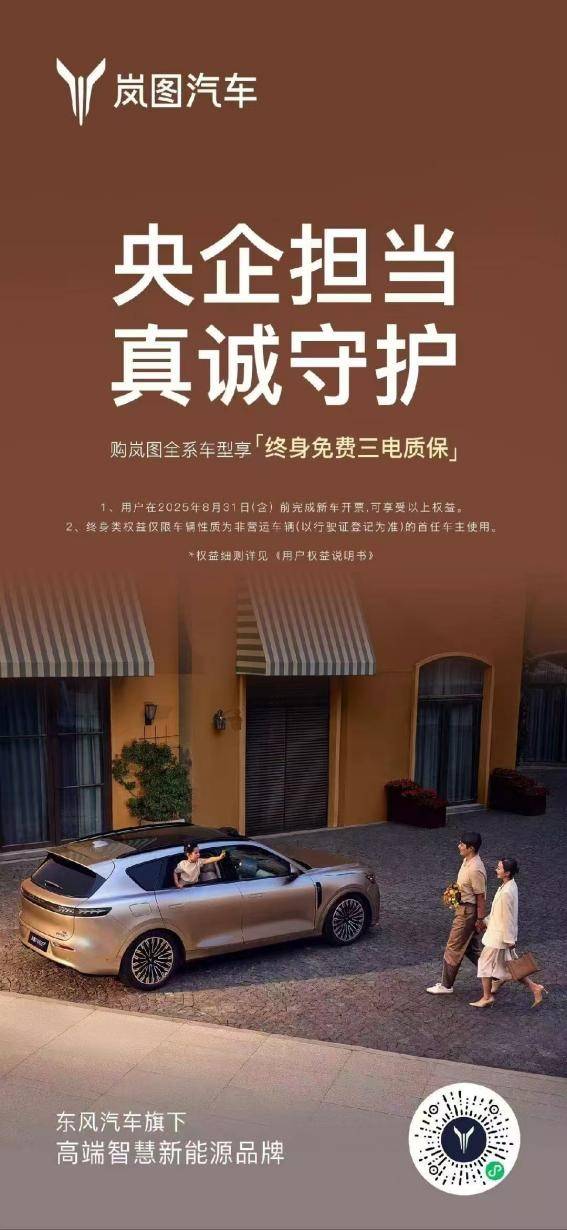 岚图汽车全系升级：7月16日起享终身免费三电质保销量同比增长83%(图1)