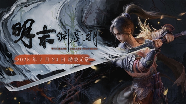 《明末：渊虚之羽》会是下一款国产热门单机游戏吗(图1)