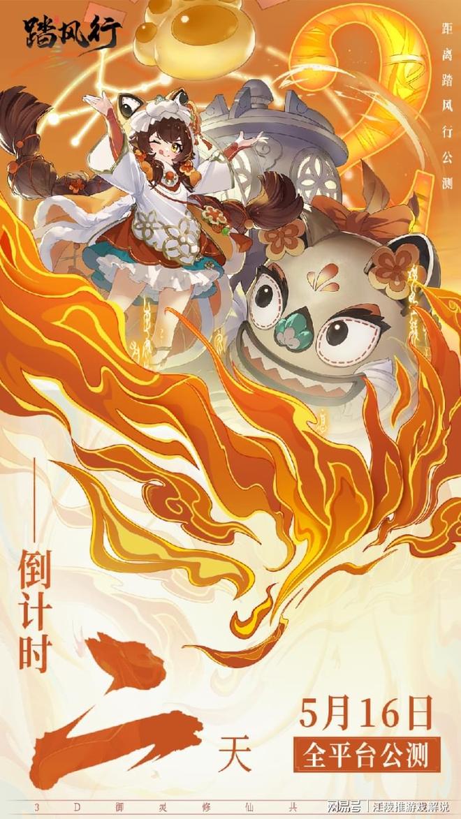 5月新游《踏风行》公测倒计时2天！体验从未玩过的多元斗法！(图1)