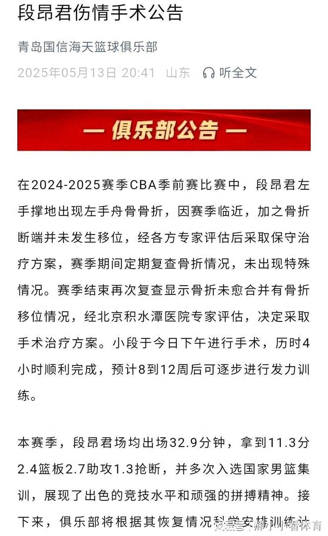 青岛男篮段昂君今日完成手术俱乐部发文表示是在季前赛受的伤(图1)
