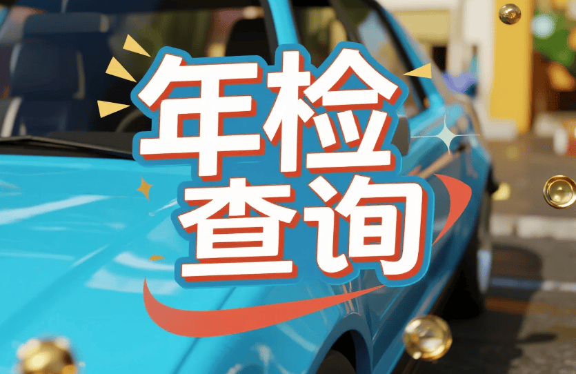 车辆年检全攻略：从时间规定到快速通过2025年新规必看(图1)