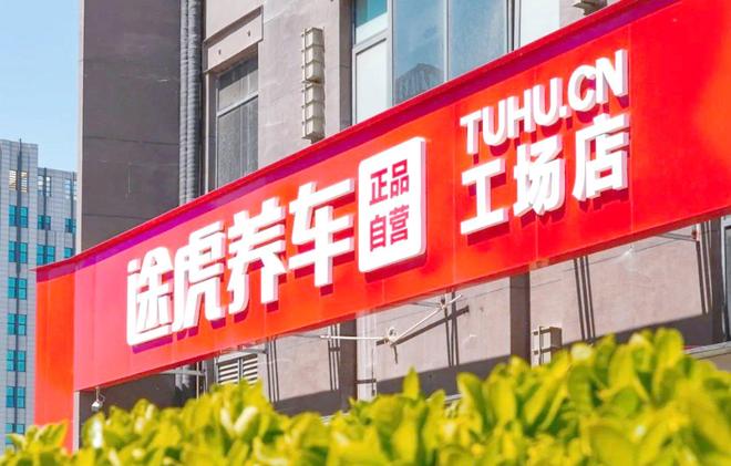 拆解途虎中报：逆势增长背后技术复利造就最强护城河(图1)