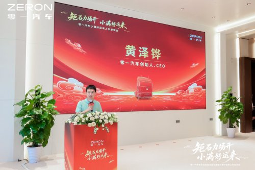 零一智卡小满好运来正式发布电桥专家亮出新能源重卡新名片(图2)