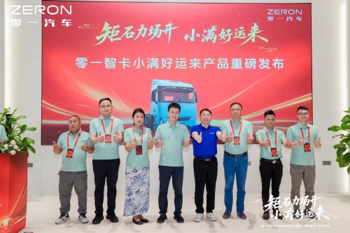 零一智卡小满好运来正式发布电桥专家亮出新能源重卡新名片(图4)