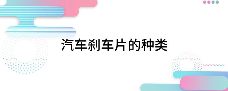 汽车刹车片的种类(图1)