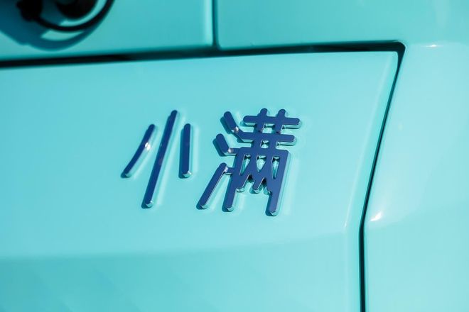深析零一汽车小满它不是来卷价格的是来重新立规矩的！(图7)