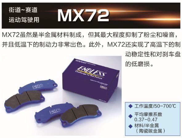 EndlessMX72殿堂级刹车片现货秒发代步脚感线性粉尘极低初段凶猛赛道日极佳酷乐汽车(图6)