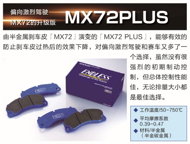 EndlessMX72殿堂级刹车片现货秒发代步脚感线性粉尘极低初段凶猛赛道日极佳酷乐汽车(图8)