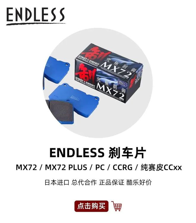 EndlessMX72殿堂级刹车片现货秒发代步脚感线性粉尘极低初段凶猛赛道日极佳酷乐汽车(图16)