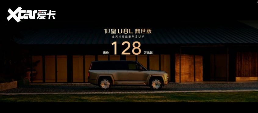 仰望U8L鼎世版正式上市以鼎级安全重构行政豪华SUV新标杆(图1)