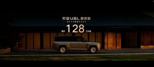 突破传统汽车架构乘坐体验仰望U8L鼎世版正式上市(图1)