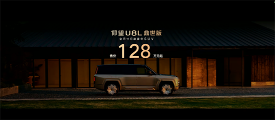 重构行政豪华SUV新标杆仰望U8L鼎世版上市售价128万元(图1)