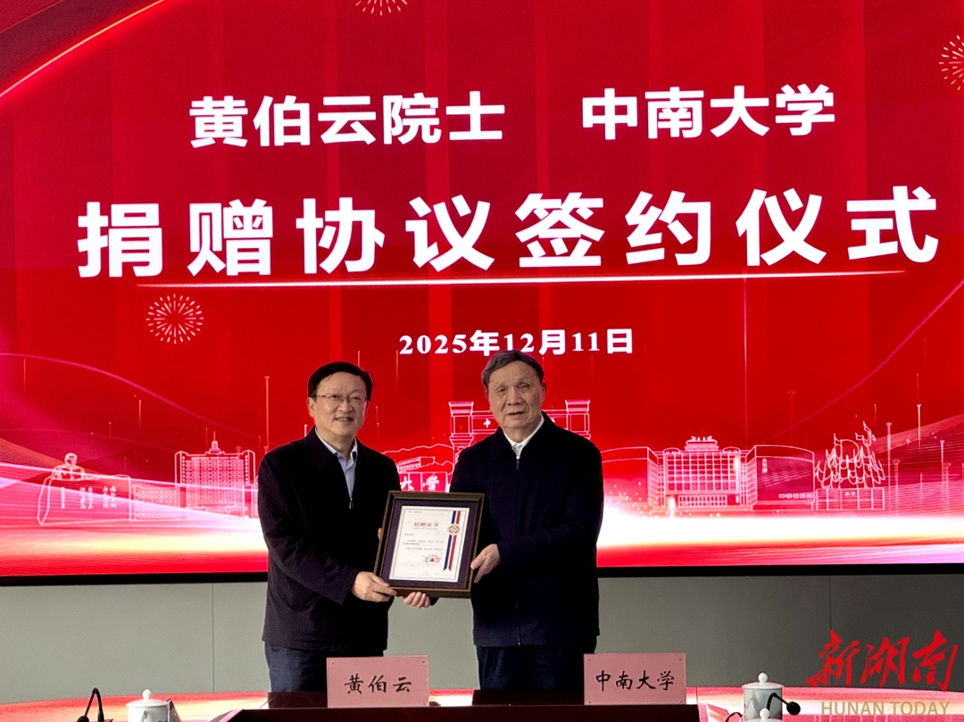 获终身成就奖后黄伯云院士将奖金全部赠予母校中南大学(图2)