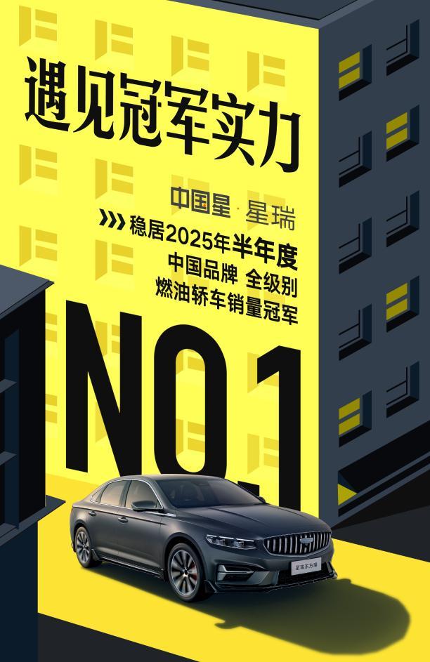 927万起+3000元麂皮内饰免费送！星瑞半年度销量冠军(图1)
