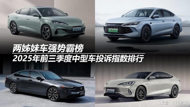 霸榜2025年前三季度中型车投诉指数排行:两姊妹车强势(图12)