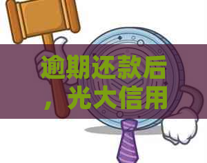 逾期还款后光大信用卡是否还能继续使用？(图1)